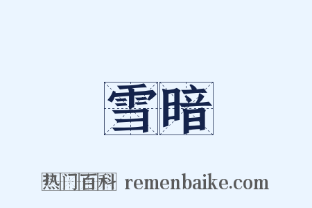 雪暗是什么意思的图片